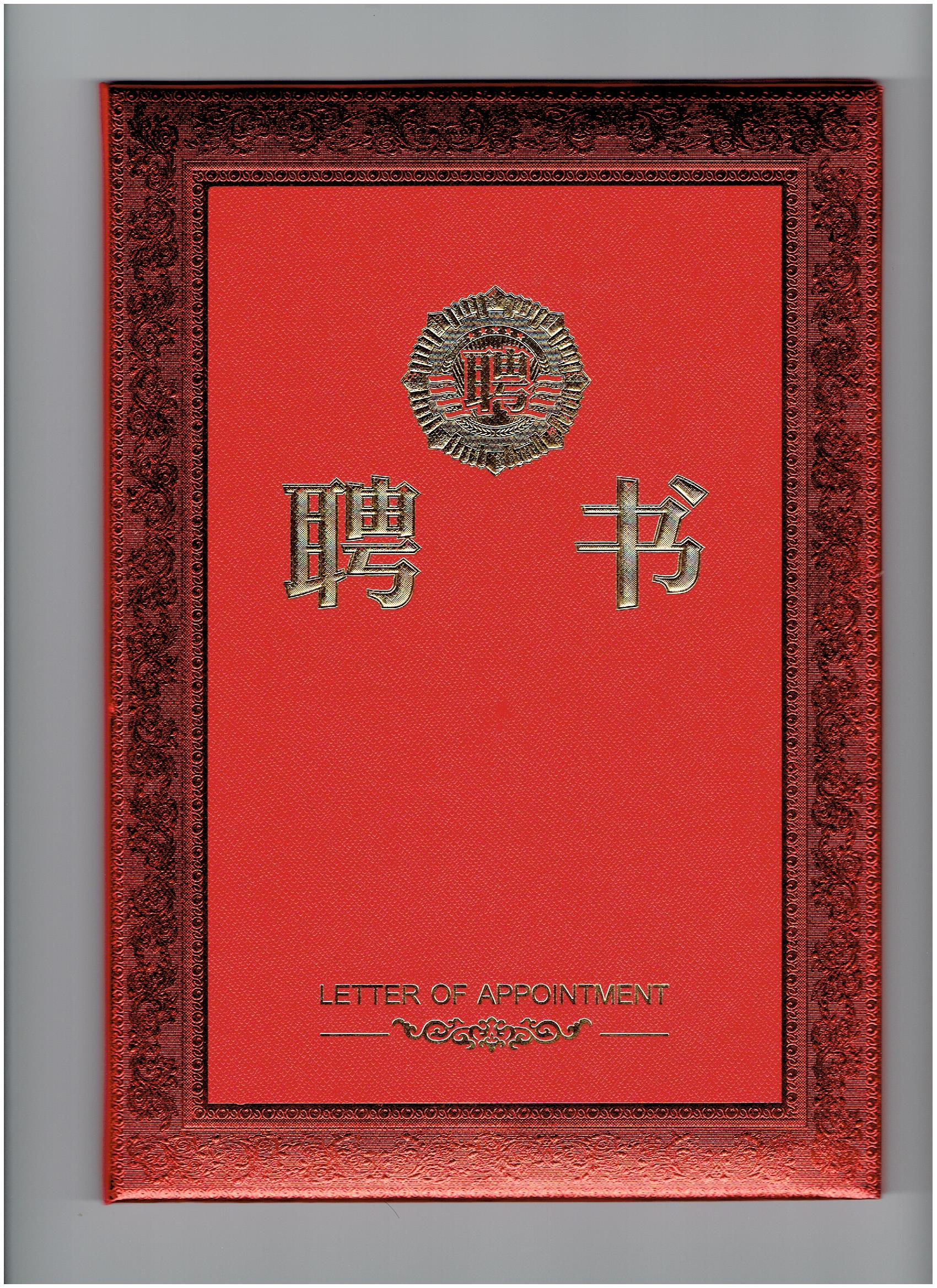 廣東省真空學會聘書